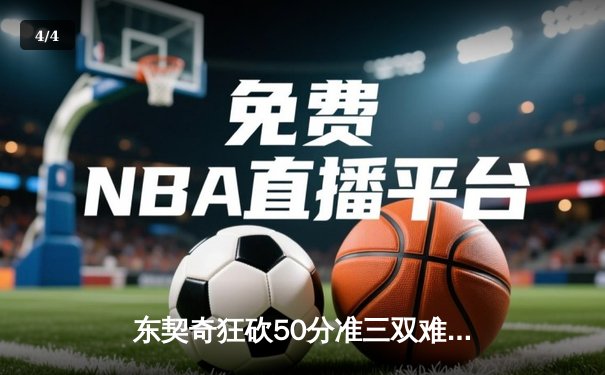东契奇狂砍50分准三双难救主 勇士加时险胜独行侠迎六连胜 - 4