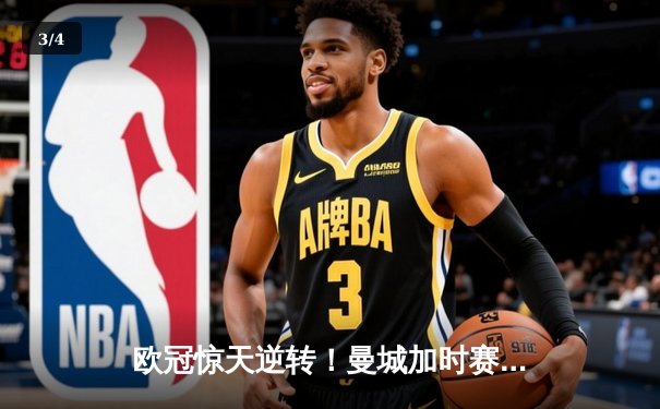 欧冠惊天逆转！曼城加时赛3-2淘汰拜仁 哈兰德双响创纪录 - 3