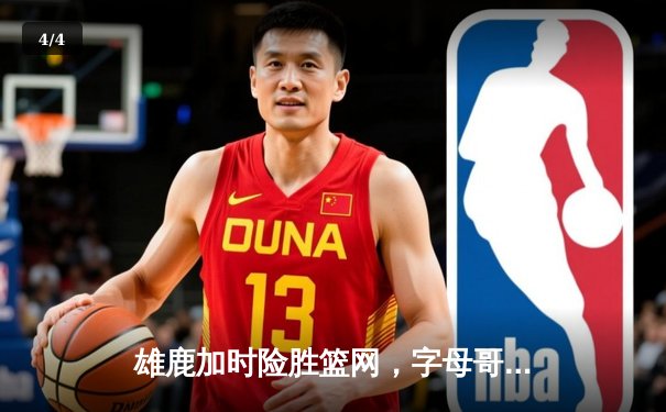 雄鹿加时险胜篮网，字母哥44+14统治攻防，杜兰特空砍32分难救主 - 4