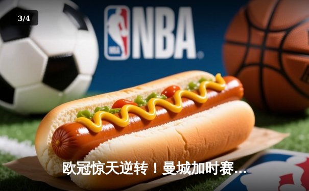 欧冠惊天逆转！曼城加时赛4-3淘汰皇马 哈兰德双响创纪录 - 3