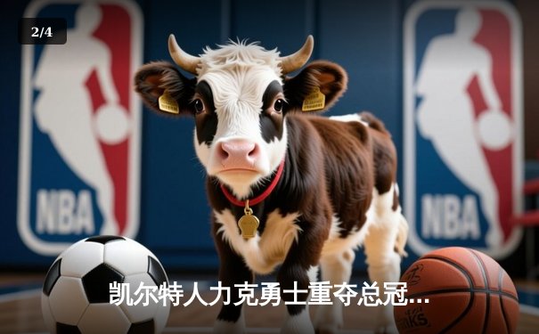 凯尔特人力克勇士重夺总冠军，塔图姆荣膺FMVP - 2