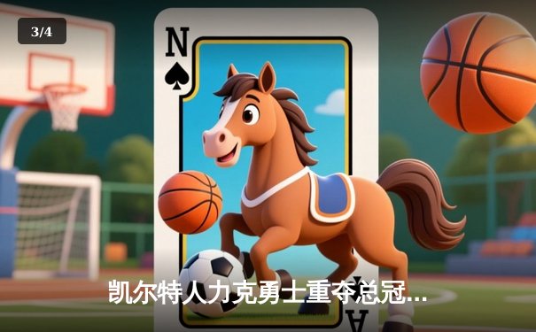 凯尔特人力克勇士重夺总冠军，塔图姆荣膺FMVP - 3