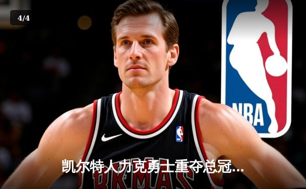 凯尔特人力克勇士重夺总冠军，塔图姆荣膺FMVP - 4