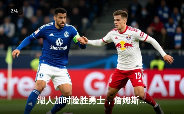 湖人加时险胜勇士，詹姆斯三双力挽狂澜 - 2