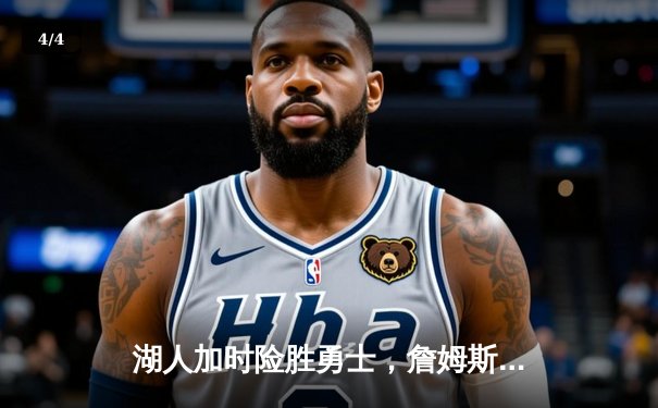 湖人加时险胜勇士，詹姆斯三双力挽狂澜 - 4