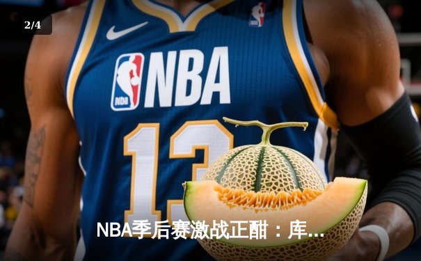 NBA季后赛激战正酣：库里空砍40分难救主，勇士加时惜败湖人 - 2