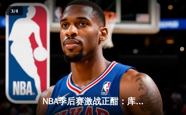 NBA季后赛激战正酣：库里空砍40分难救主，勇士加时惜败湖人 - 3