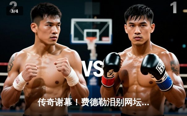 传奇谢幕！费德勒泪别网坛，纳达尔携手送别网坛天王 - 3