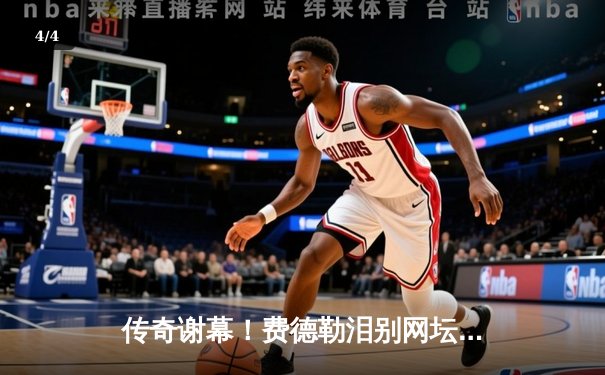 传奇谢幕！费德勒泪别网坛，纳达尔携手送别网坛天王 - 4