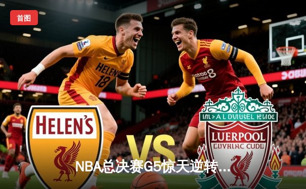 NBA总决赛G5惊天逆转！丹佛掘金加时险胜迈阿密热火夺赛点