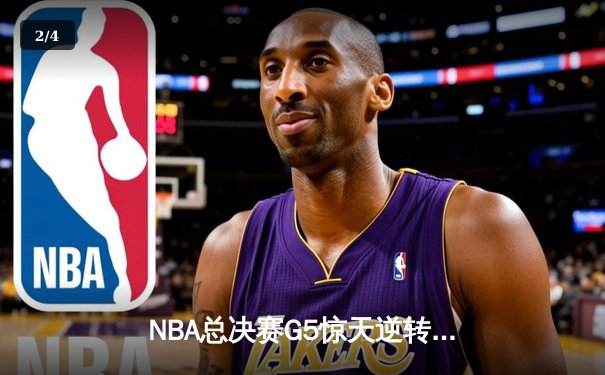 NBA总决赛G5惊天逆转！丹佛掘金加时险胜迈阿密热火夺赛点 - 2