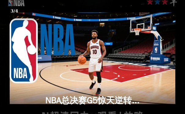 NBA总决赛G5惊天逆转！丹佛掘金加时险胜迈阿密热火夺赛点 - 3