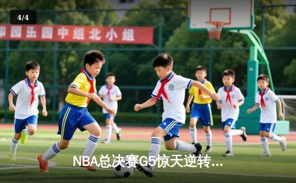 NBA总决赛G5惊天逆转！丹佛掘金加时险胜迈阿密热火夺赛点 - 4