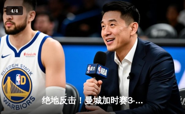 绝地反击！曼城加时赛3-2险胜皇马，挺进欧冠决赛 - 4