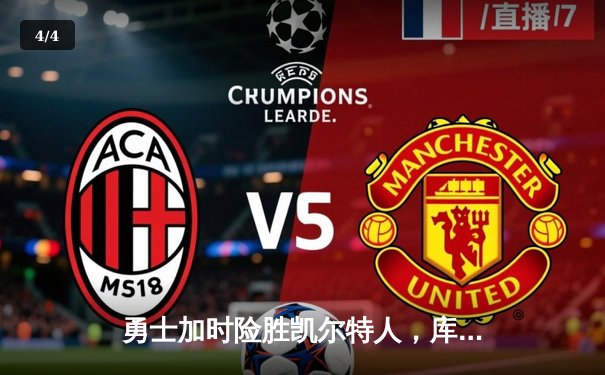 勇士加时险胜凯尔特人，库里狂砍43分刷新总决赛纪录 - 4