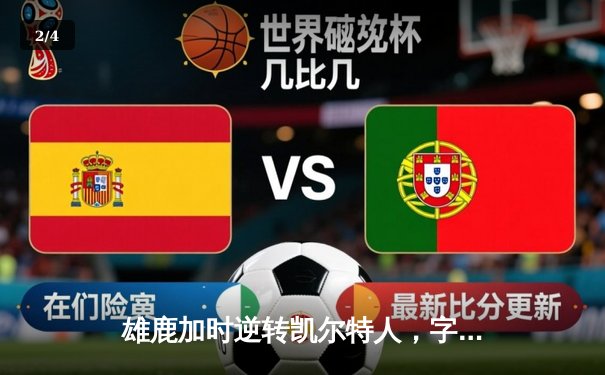 雄鹿加时逆转凯尔特人，字母哥44分创赛季新高 - 2