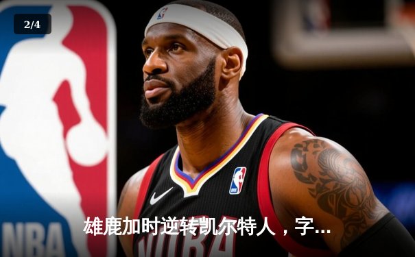 雄鹿加时逆转凯尔特人，字母哥44分创赛季新高 - 2