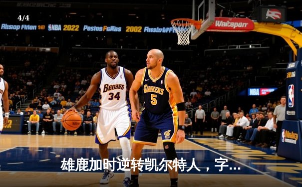 雄鹿加时逆转凯尔特人，字母哥44分创赛季新高 - 4