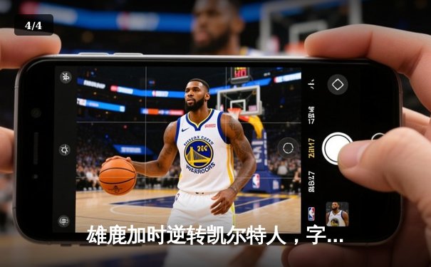 雄鹿加时逆转凯尔特人，字母哥44分创赛季新高 - 4