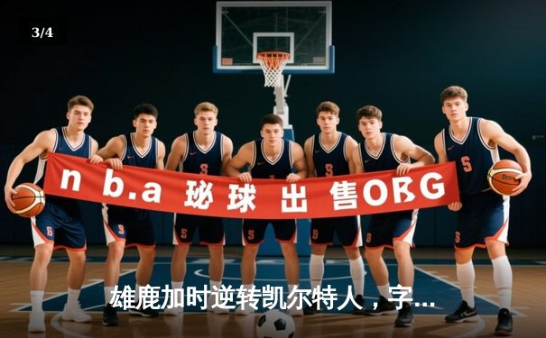 雄鹿加时逆转凯尔特人，字母哥44分创赛季新高 - 3