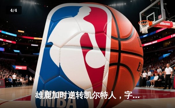 雄鹿加时逆转凯尔特人，字母哥44分创赛季新高 - 4