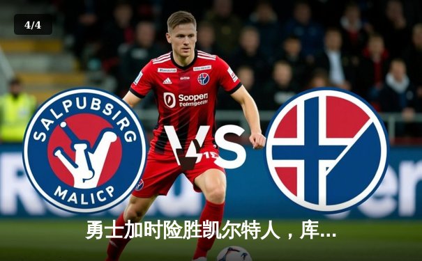 勇士加时险胜凯尔特人，库里狂砍43分率队捍卫主场 - 4